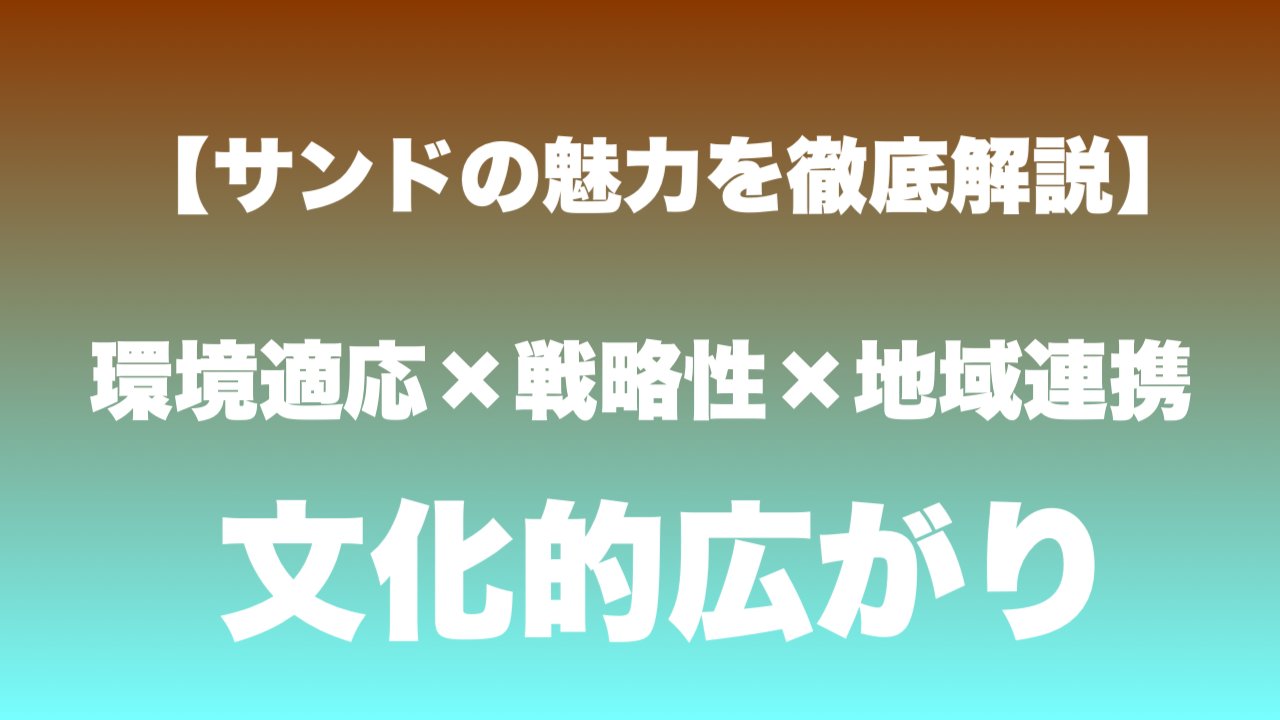サンド