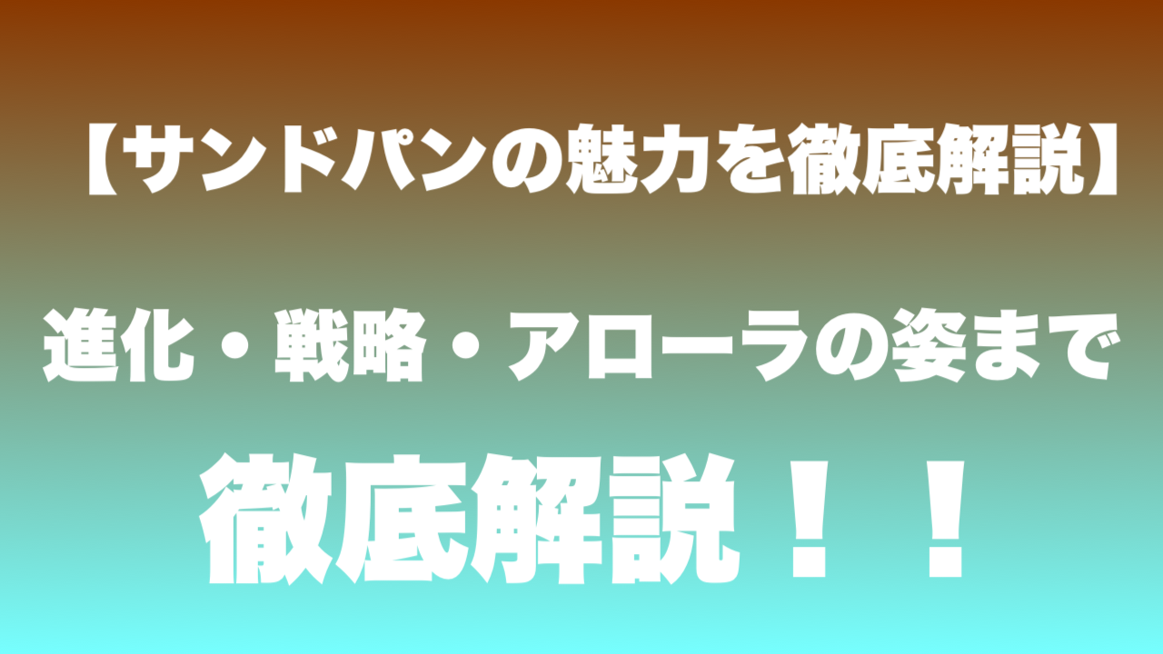 サンドパン